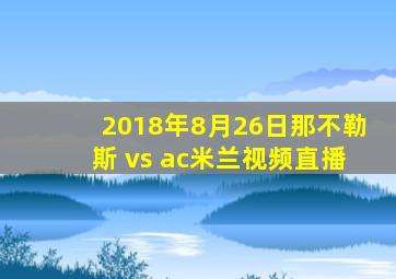 2018年8月26日那不勒斯 vs ac米兰视频直播